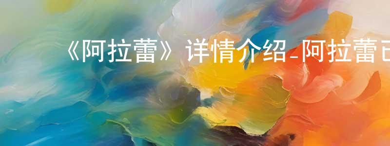 ﻿包晓泉发布﻿《阿拉蕾》详情介绍_阿拉蕾已完结在线观看_阿拉蕾迅雷下载_日漫